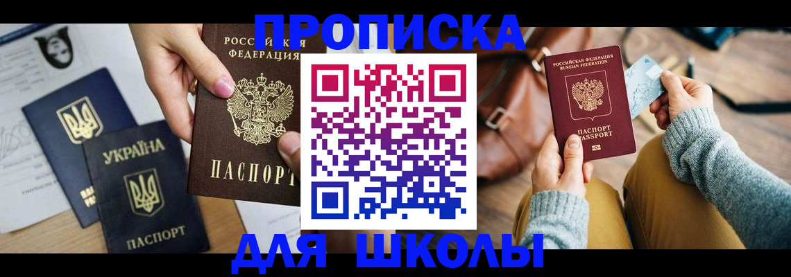 временная регистрация для школы в Шелехове