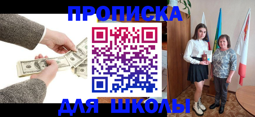 временная регистрация для школы в Шелехове